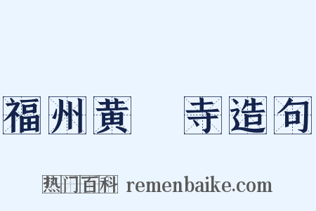 福州黄蘗寺造句是什么意思的图片